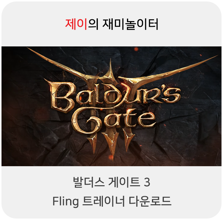  발더스 게이트3 트레이너 +15 Fling [v2021.10.29+] 다운로드