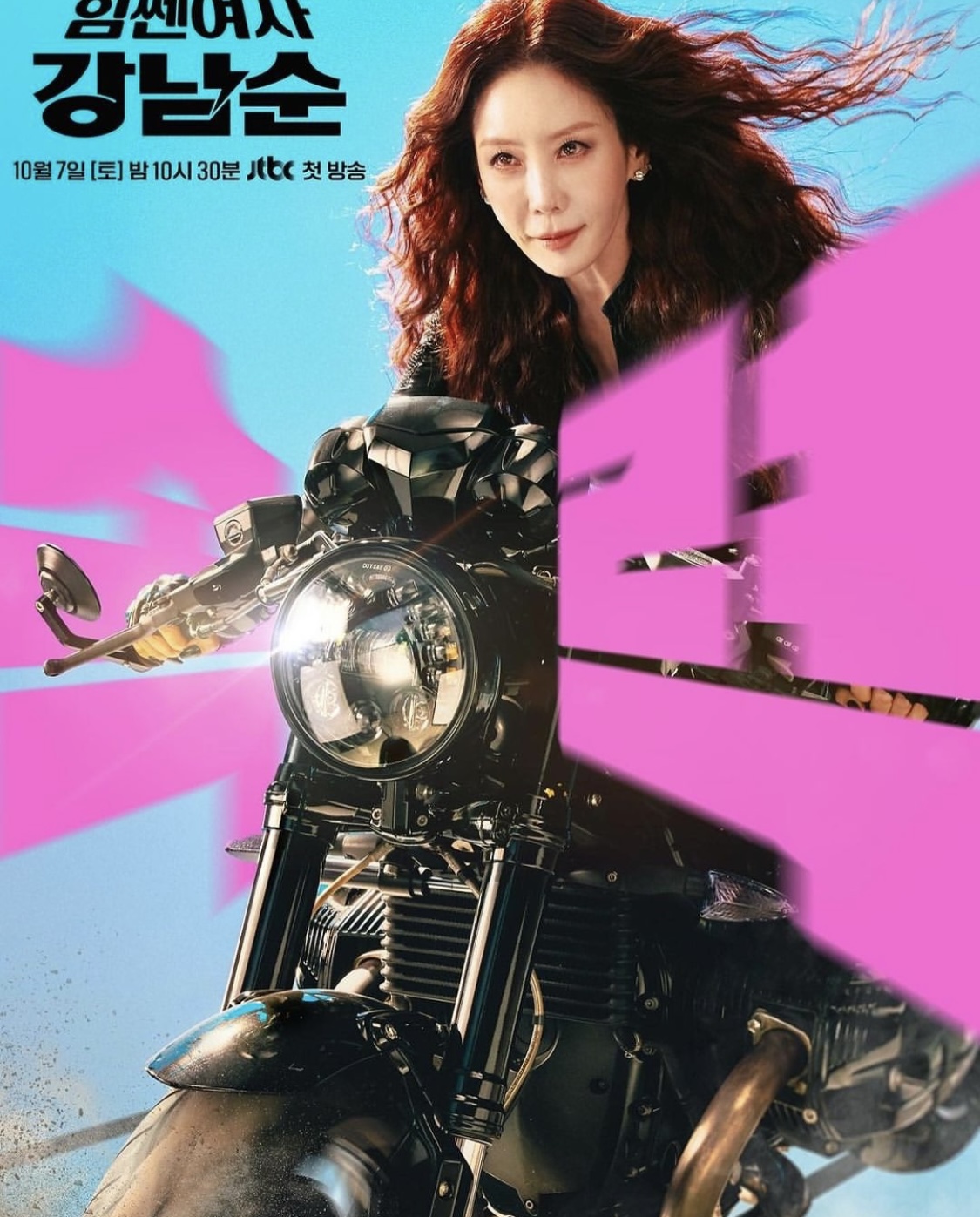 드라마 힘쎈여자 강남순 포스터 