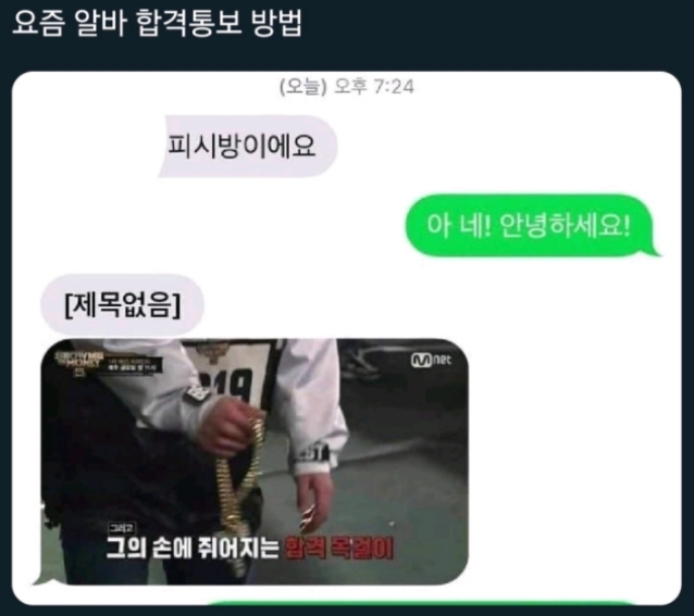  흔한 알바 합격 통보 방법