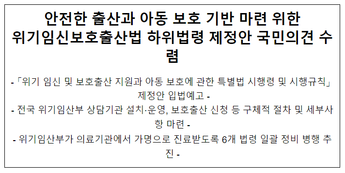  안전한 출산과 아동 보호 기반 마련 위한 위기임신보호출산법 하위법령 제정안 국민의견 수렴