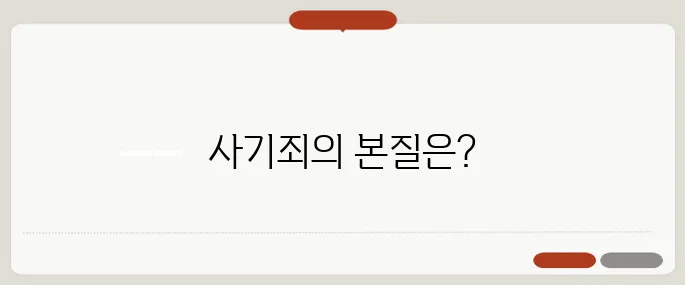 사기죄 성립요건 정리 고의성과 기망행위가 핵심 포인트
