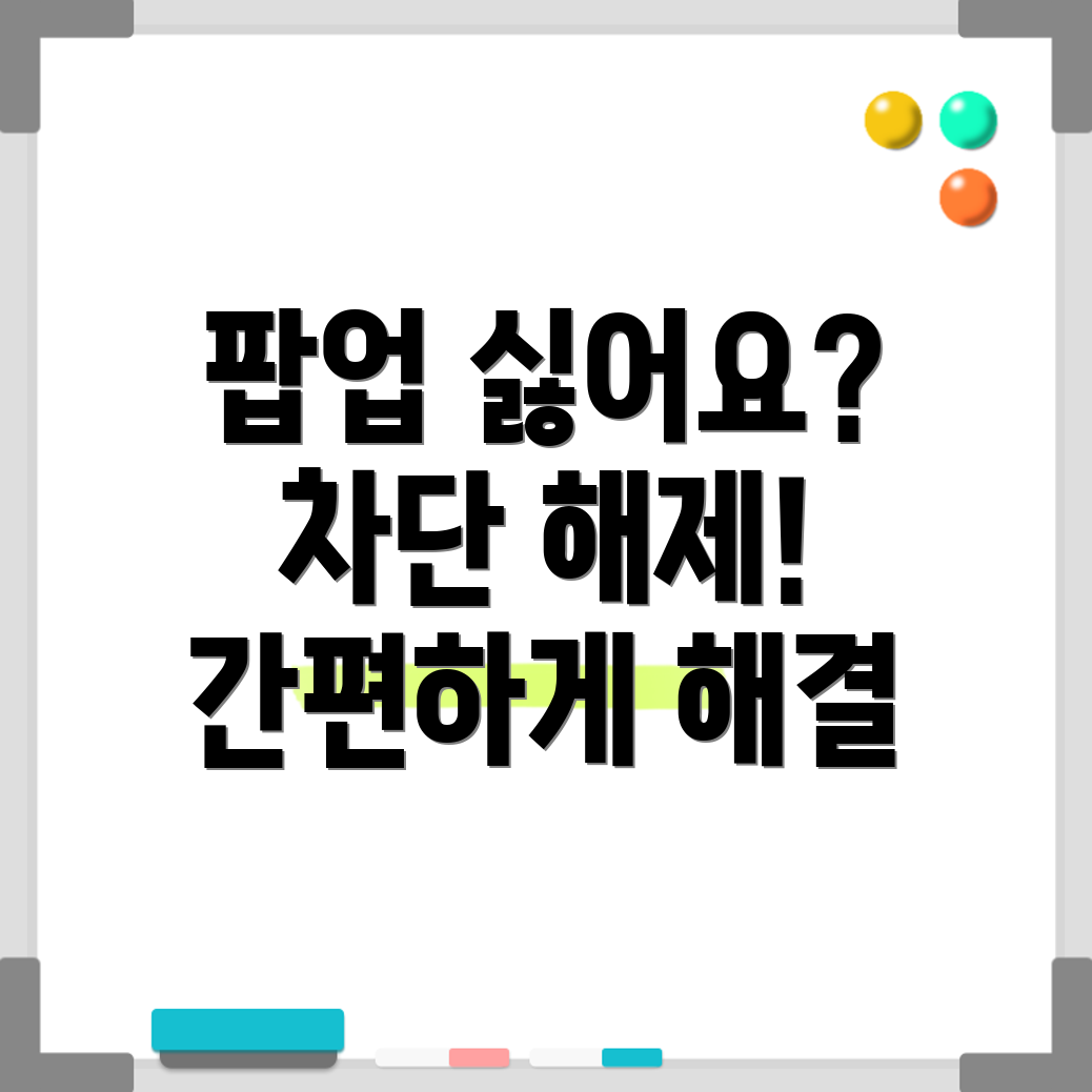 아이폰 팝업 차단 해제