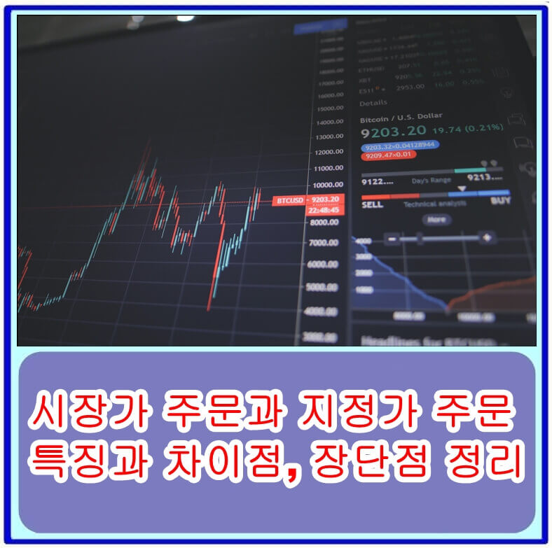 시장가 주문과 지정가 주문의 특징과 차이점&#44; 장단점