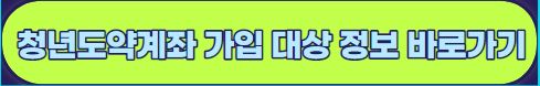 청년 도약계좌 가입 조건, 신청 기간, 은행, 가입혜택, 유의 사항 알아보기
