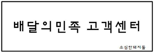  배달의민족 고객센터 전화번호