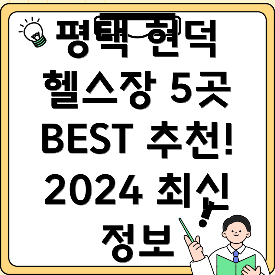 평택시 현덕면 헬스장 5곳 추천 (2024)