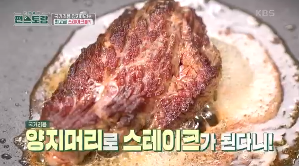 편스토랑-박정수-다시마숙성스테이크-레시피