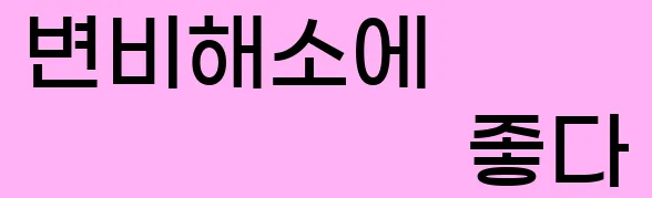  3)변비해소에 좋다.