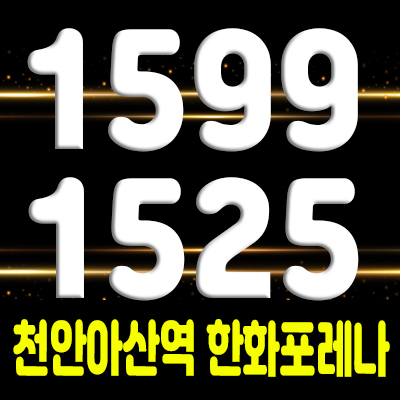  천안아산역 한화포레나 70층 랜드마크 생활숙박시설 청약 접수 및 청약일정 안내