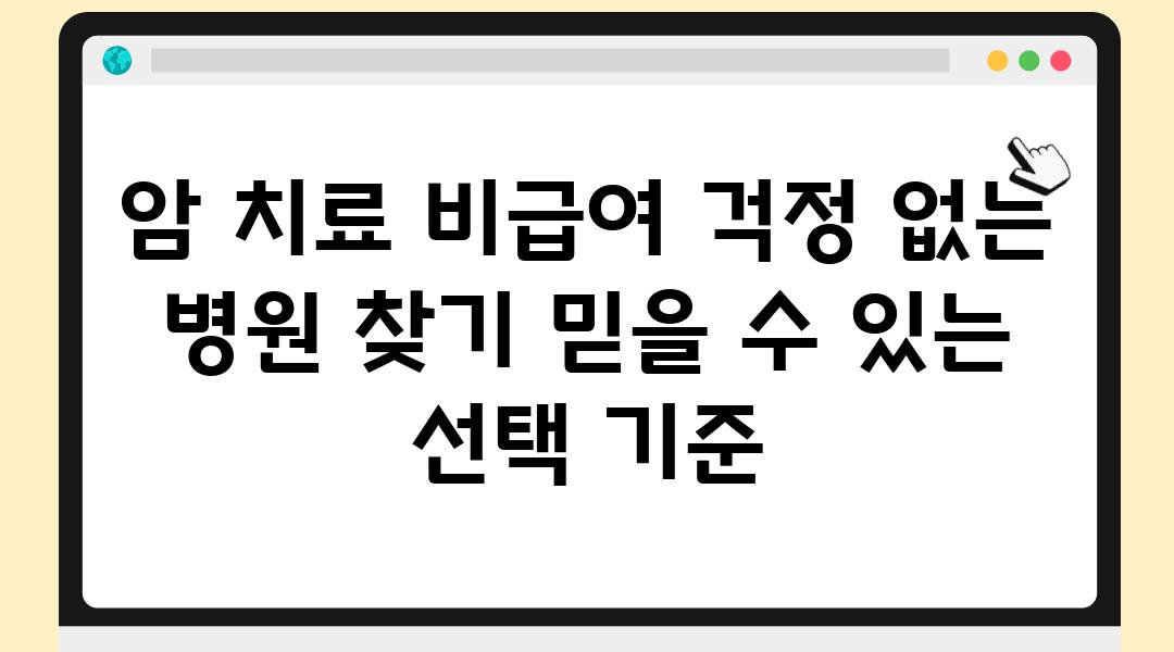 암 치료 비급여 걱정 없는 병원 찾기 믿을 수 있는 선택 기준