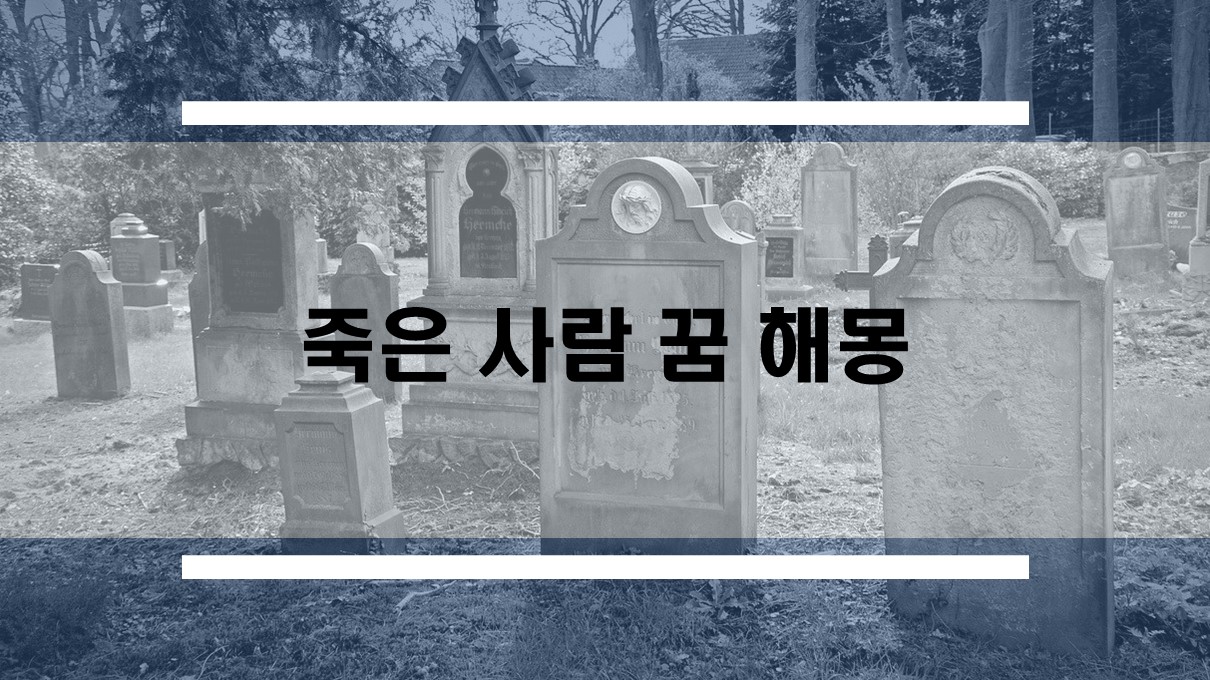  죽은 사람이 나오는 꿈 해몽