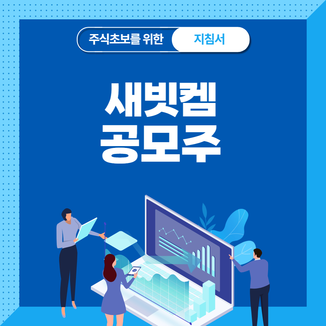  새빗켐 공모주 청약 상장일 수요예측 공모가