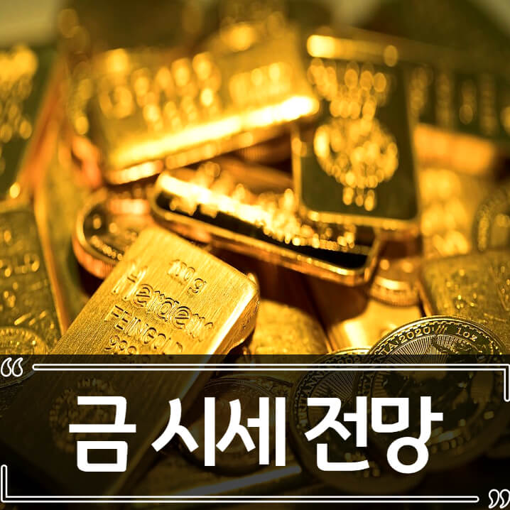  2022년 금 시세 전망, 금 값 더 오를수 있다