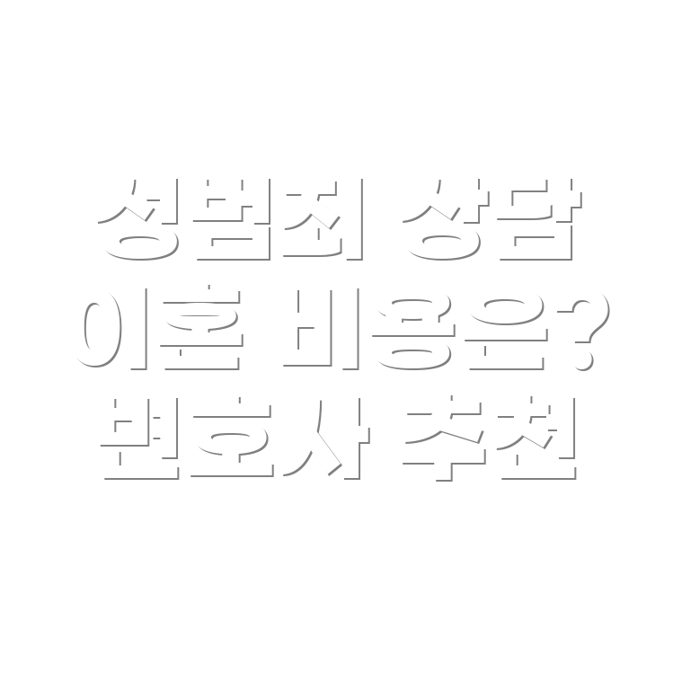 변호사 선임비용
