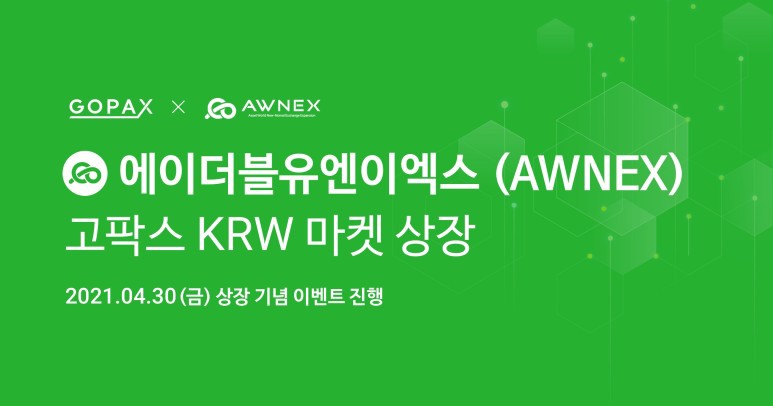  고팍스 에이더블유엔이엑스(AWNEX) 상장 및 거래왕 이벤트 안내