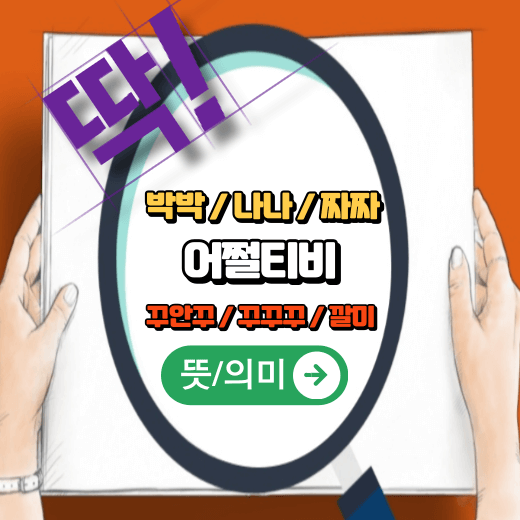 박박은-대박-나나는-존나-짜짜는-진짜를-두-번-반복해-강조한-신조어