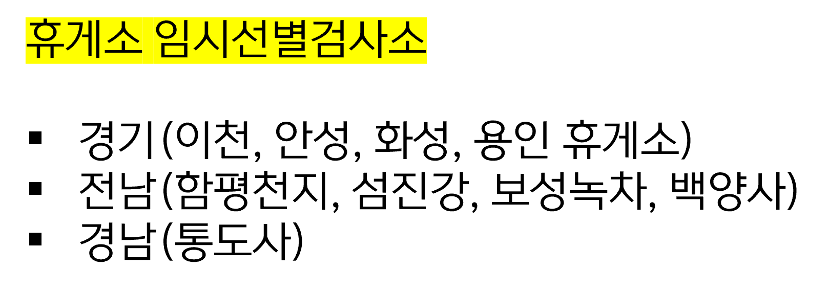 휴게소 임시선별검사소