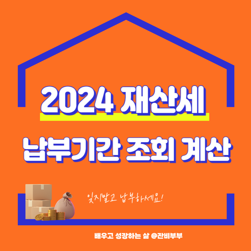 2024 재산세 납부기간 조회 부과기준 계산 방법