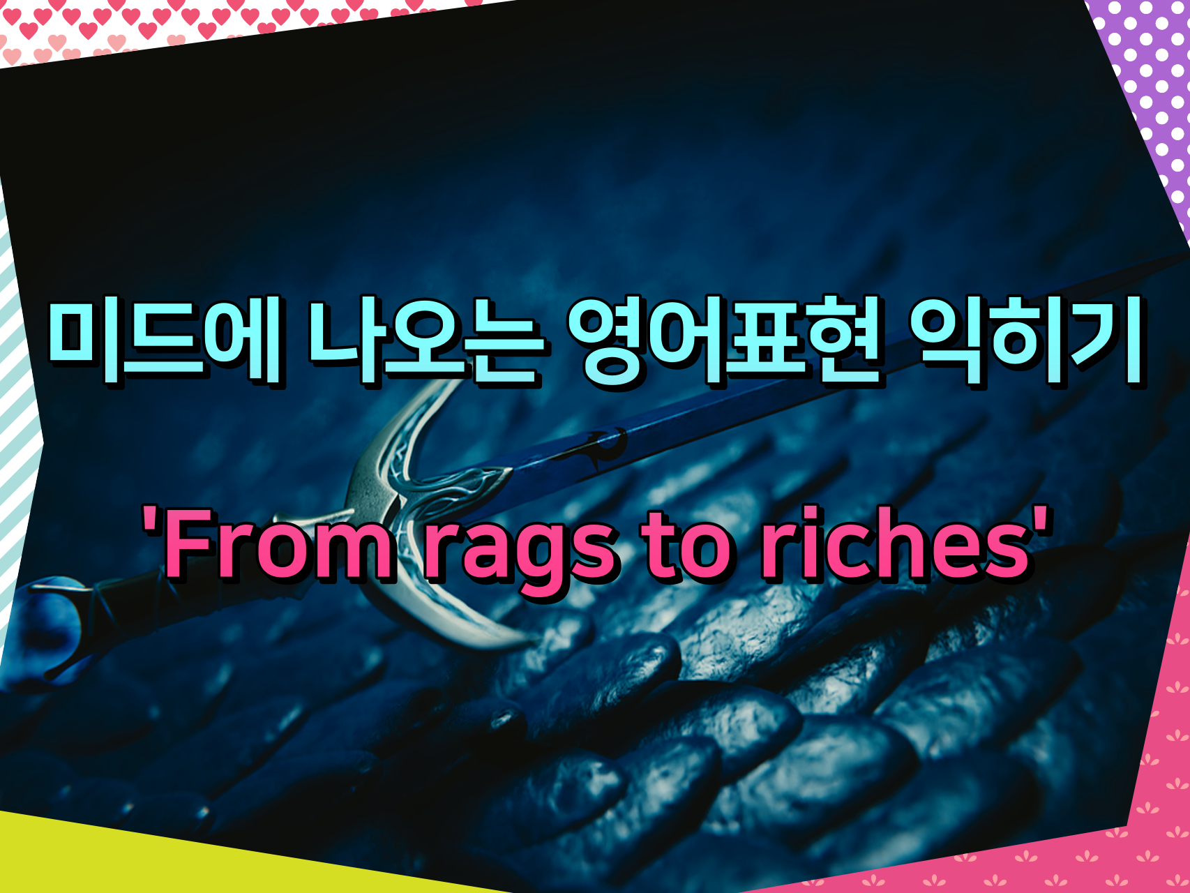 미드에 나오는 영어표현 익히기 &#39;From rags to riches&#39;