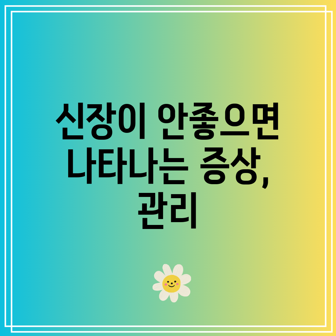 신장이 안좋으면 나타나는 증상, 관리