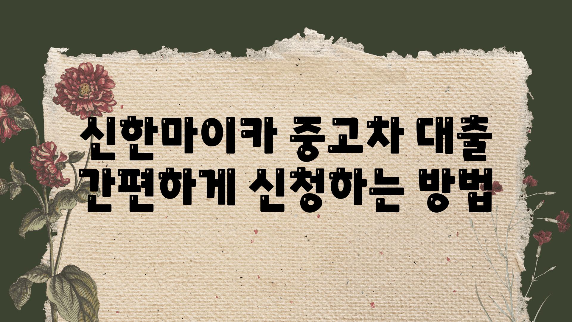 신한마이카 중고차 대출 간편하게 신청하는 방법