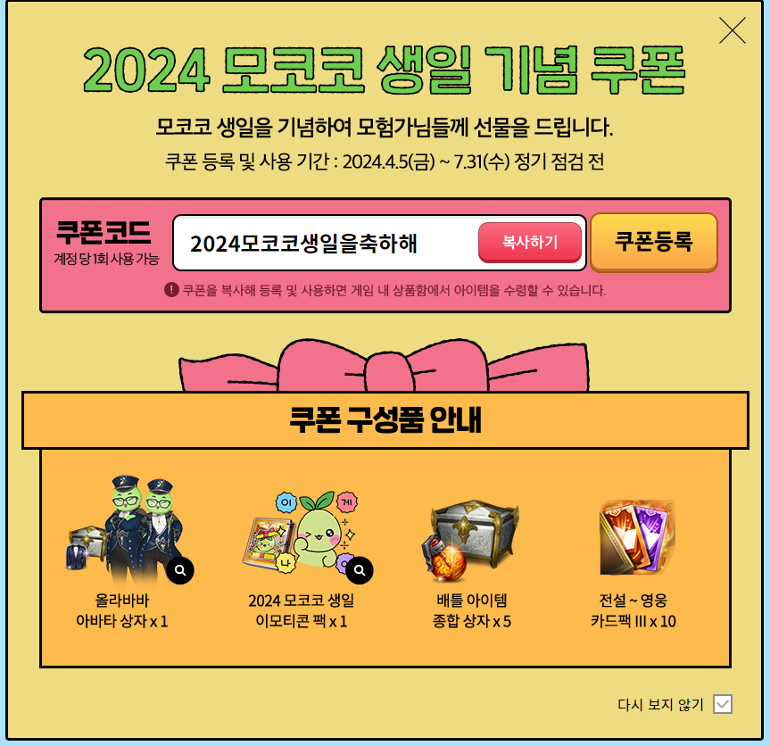  로스트아크 쿠폰 정리 ( 모코코 생일 기념 쿠폰 )