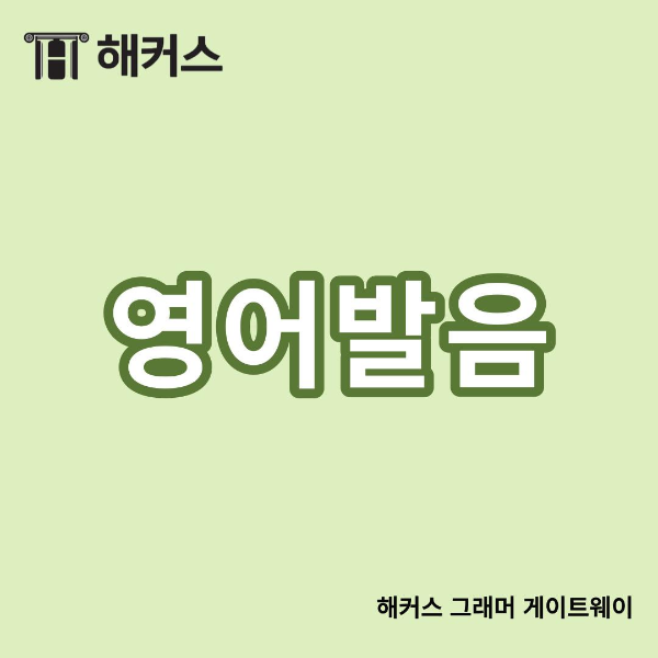  영어발음, 미국발음과 영국발음의 차이는 바로 이것?