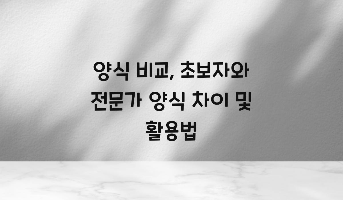양식 비교