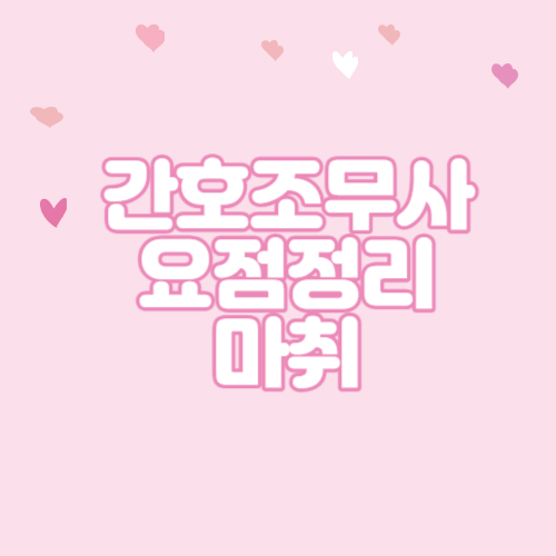  간호조무사실기 요점정리 마취편