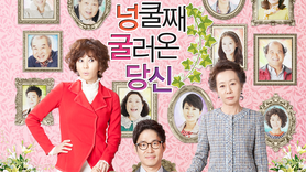 1. 넝쿨째 굴러온 당신
