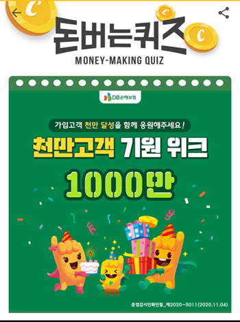  [앱테크부업]캐시워크돈버는퀴즈11월11일정답모음,보험회사 두번째로 1000만고객달성을 앞두고 있는 DB손해보험의 대표브랜드 프로미