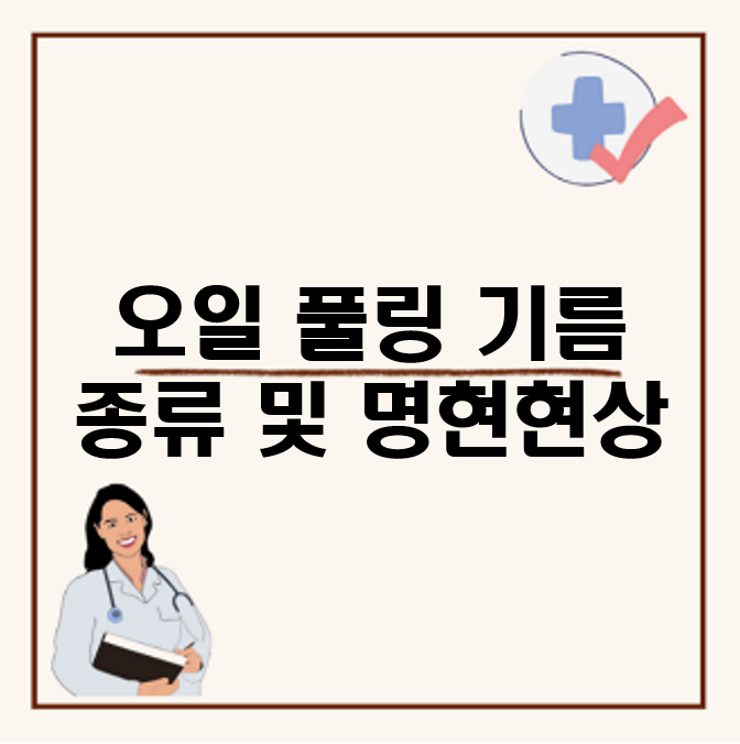 오일 풀링 기름 종류 및 명현현상&#44; 방법과 효과