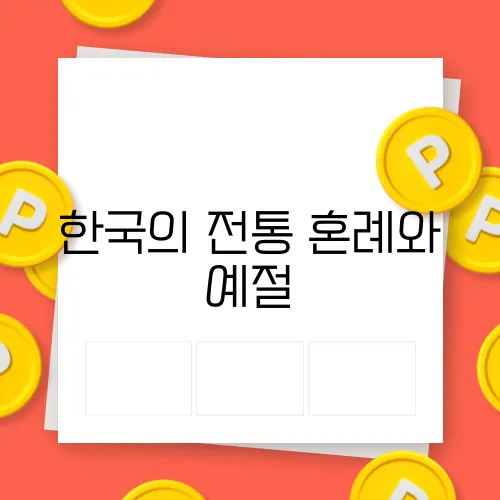 한국의 전통 혼례와 예절