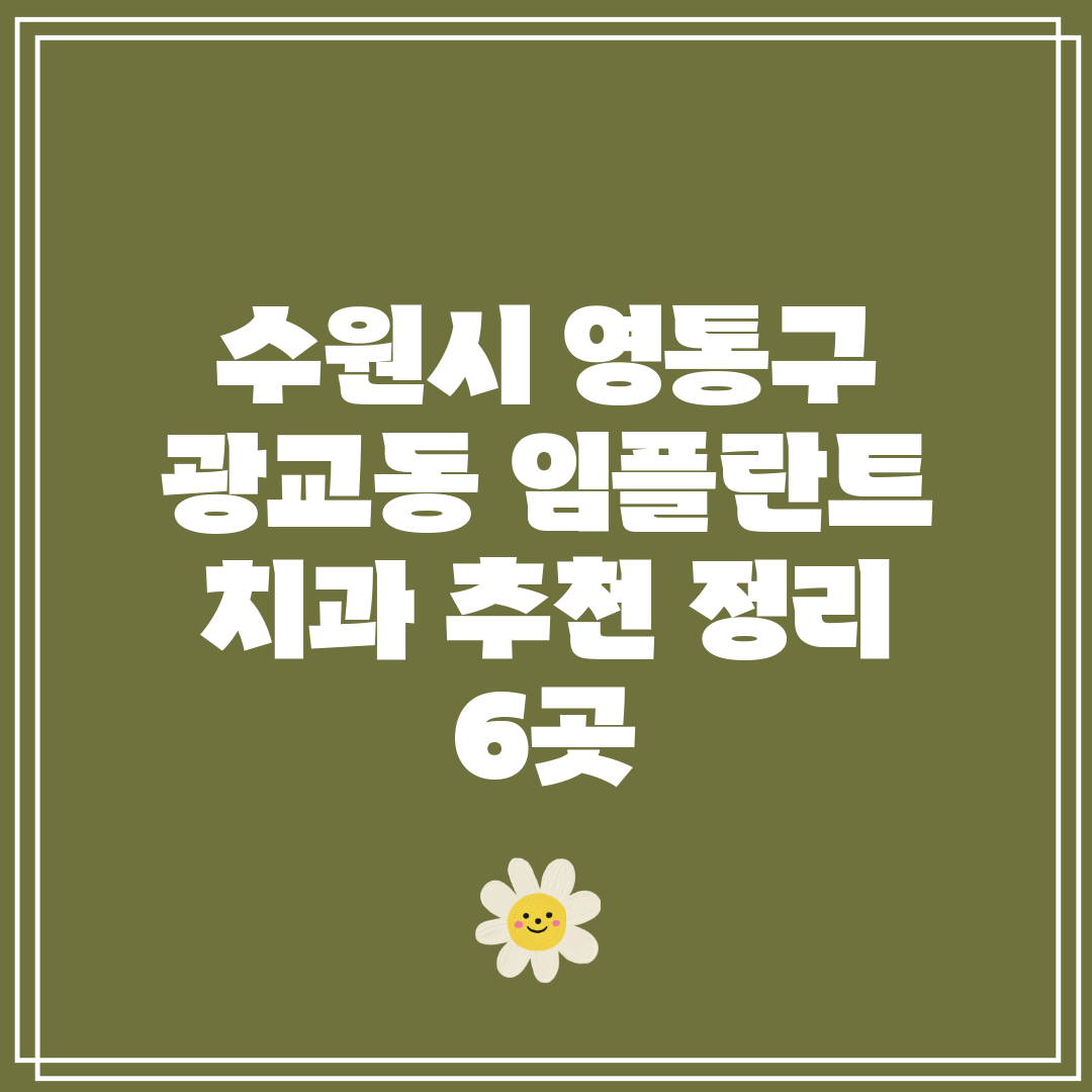 수원시 영통구 광교동 임플란트 치과 추천 정리 6곳