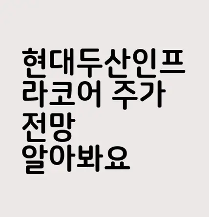 현대두산인프라코어