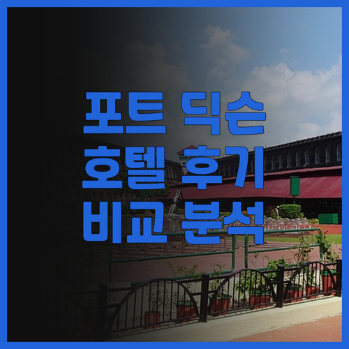 포트 딕슨 호텔 후기.. 태평양 리젠