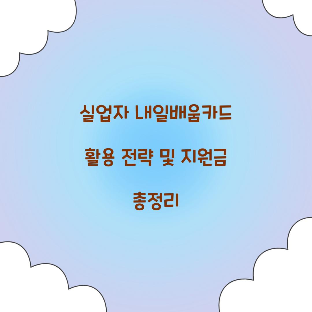 실업자 내일배움카드 활용 전략