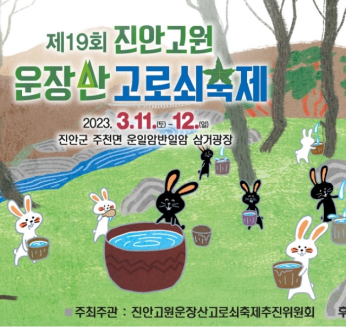 2023 진안고원 운장산 고로쇠 축제 정보 공유