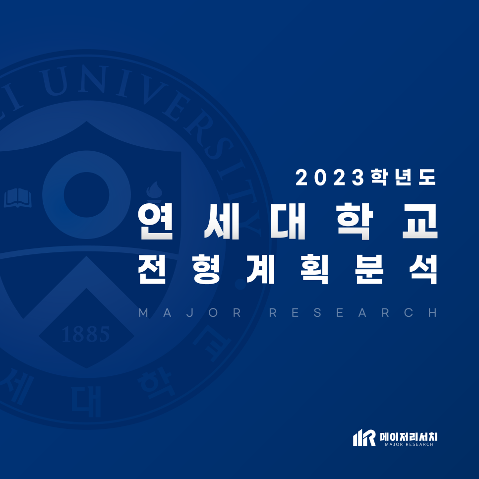 전년도 2023학년도 연세대학교 입시 전형 12