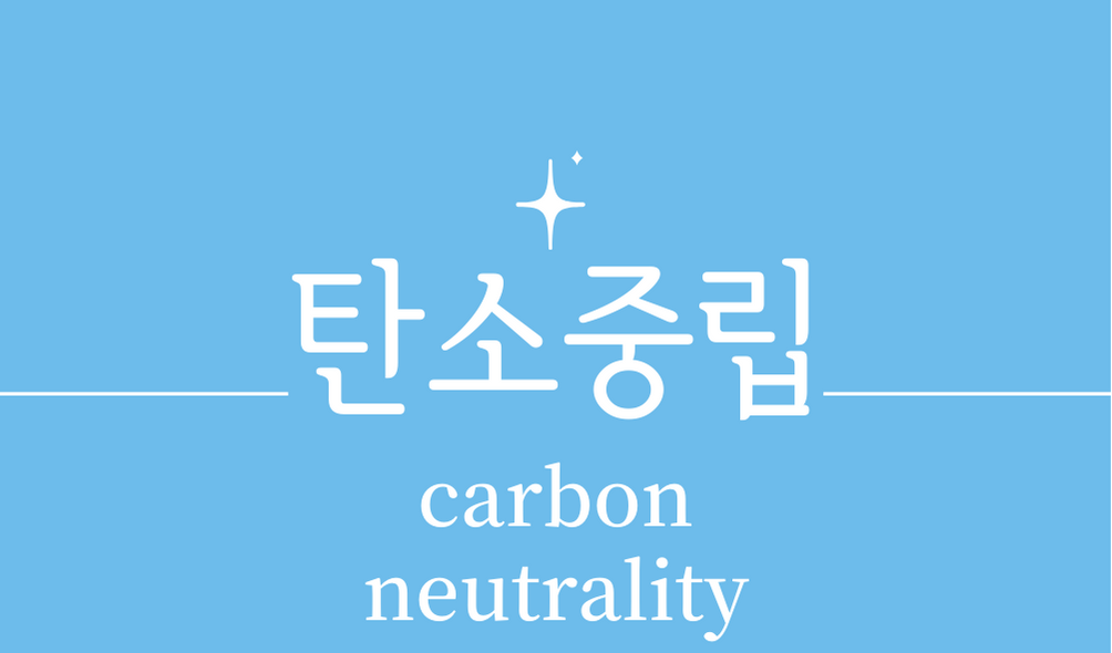 &#39;탄소중립(carbon neutrality)&#39;