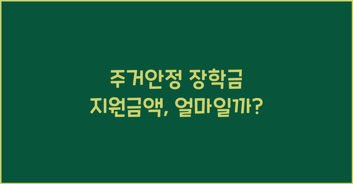 주거안정 장학금 지원금액
