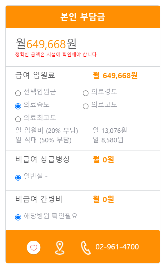 서울에이스요양병원 본인부담금 예시