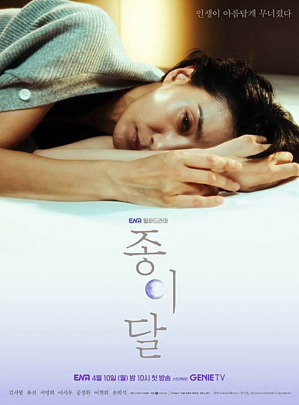 일본-소설이-원작인-드라마-종이달-포스터-모습