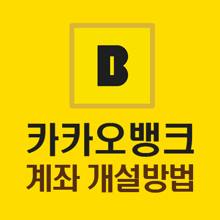 카카오뱅크 계좌개설 방법과 장점