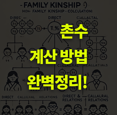 촌수 계산 방법은? 가족, 친척, 삼촌, 사촌.