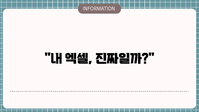 엑셀 정품인증 확인방법
