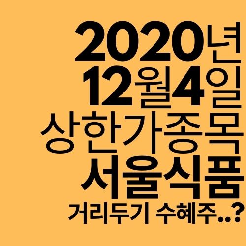  [상한가 종목] 서울식품 (거리두기 수혜주가 또?)