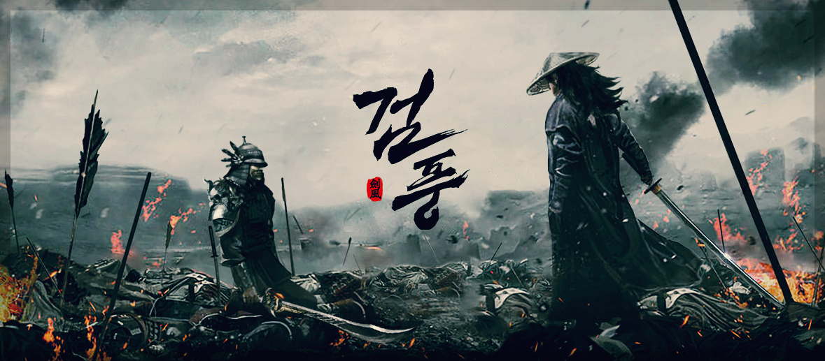  검풍 : 바람을 가르는 시원한 무협액션게임