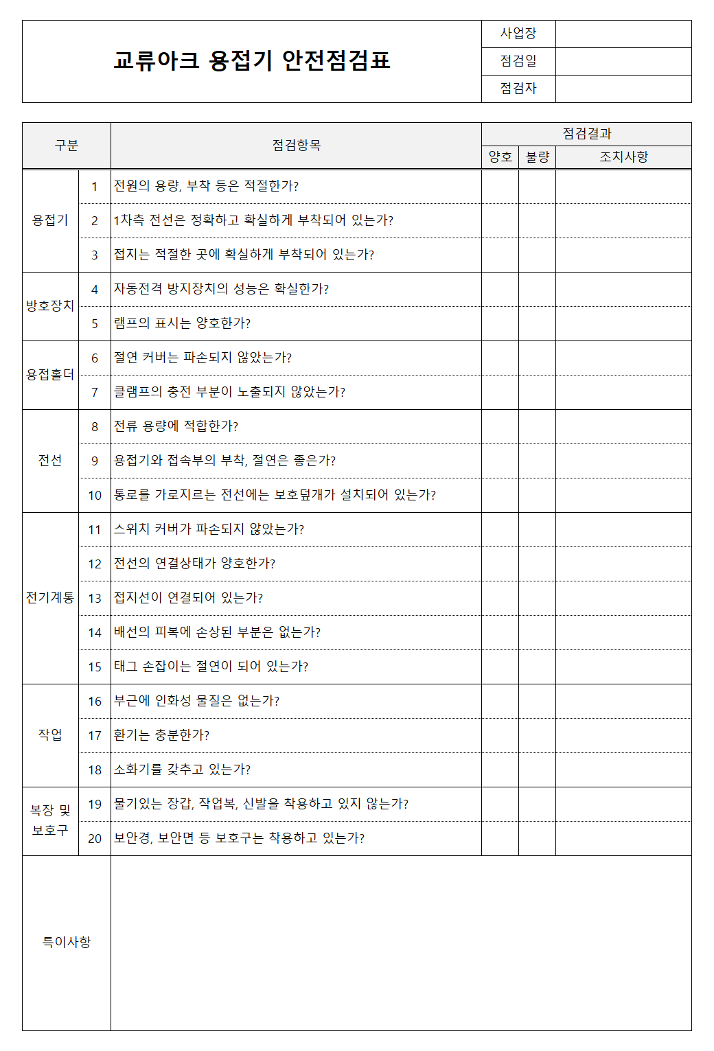 교류아크용접기 점검표