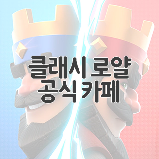  클래시 로얄 공식 카페 찾아가기
